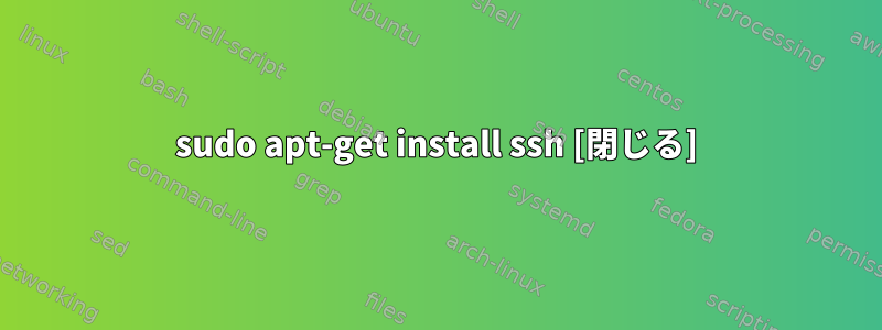 sudo apt-get install ssh [閉じる]