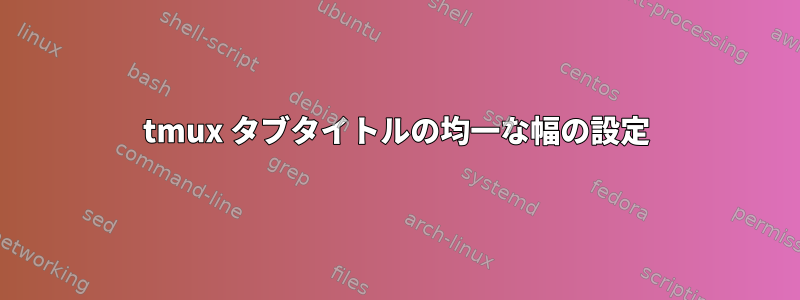 tmux タブタイトルの均一な幅の設定