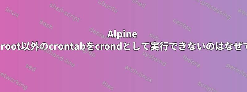 Alpine Linuxでroot以外のcrontabをcrondとして実行できないのはなぜですか？