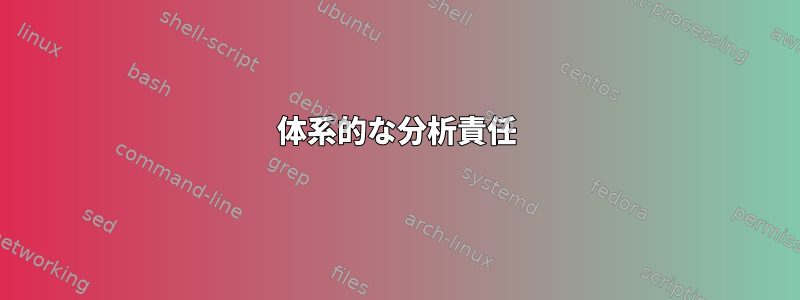 体系的な分析責任