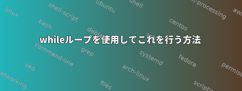 whileループを使用してこれを行う方法