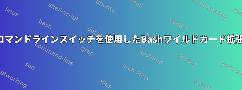 コマンドラインスイッチを使用したBashワイルドカード拡張