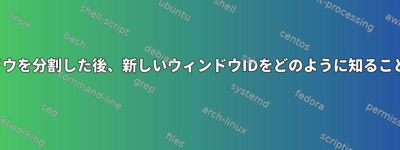 TMUX：ウィンドウを分割した後、新しいウィンドウIDをどのように知ることができますか？