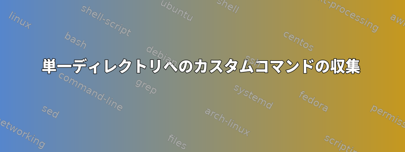 単一ディレクトリへのカスタムコマンドの収集