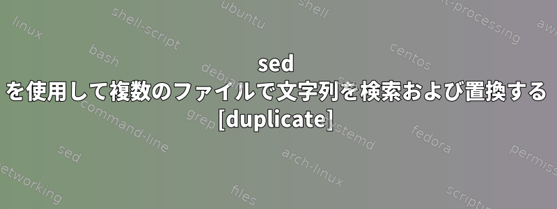 sed を使用して複数のファイルで文字列を検索および置換する [duplicate]