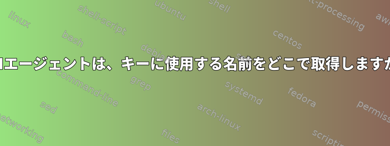 SSHエージェントは、キーに使用する名前をどこで取得しますか？