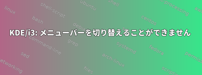 KDE/i3: メニューバーを切り替えることができません