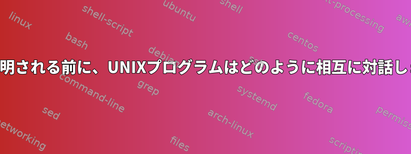 パイプが発明される前に、UNIXプログラムはどのように相互に対話しましたか？