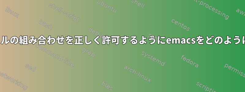 ShiftとAltカーソルの組み合わせを正しく許可するようにemacsをどのように設定しますか？