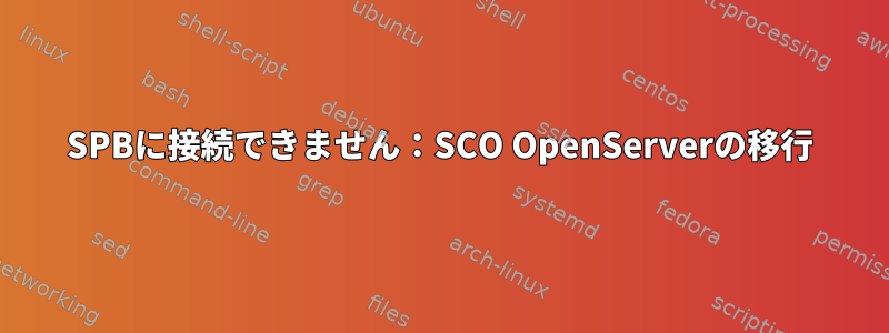 SPBに接続できません：SCO OpenServerの移行