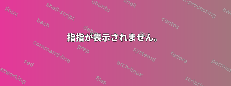 指指が表示されません。