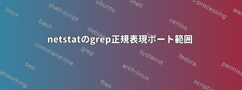 netstatのgrep正規表現ポート範囲