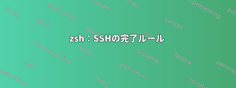 zsh：SSHの完了ルール