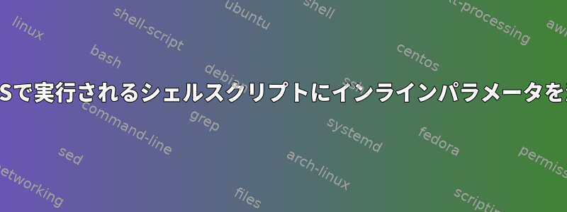 HDFSで実行されるシェルスクリプトにインラインパラメータを渡す