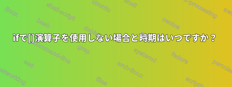 ifで[]演算子を使用しない場合と時期はいつですか？