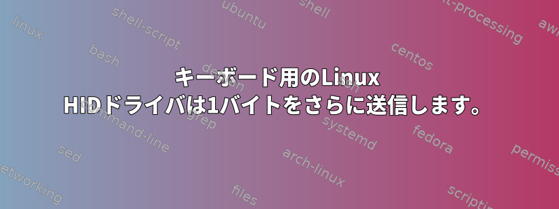 キーボード用のLinux HIDドライバは1バイトをさらに送信します。