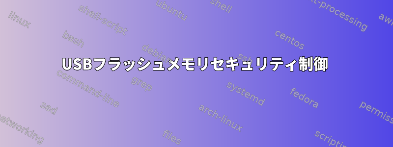 USBフラッシュメモリセキュリティ制御