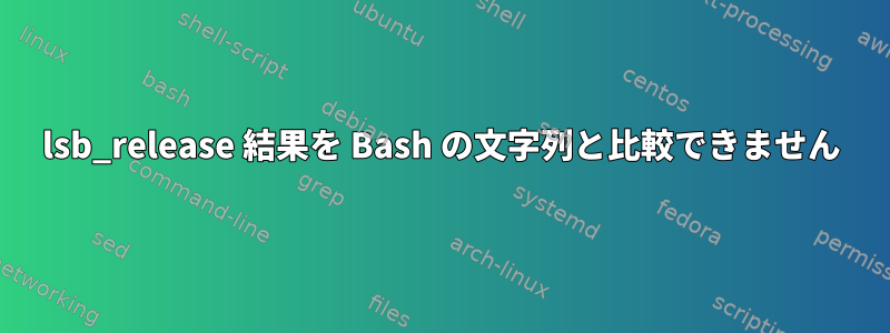 lsb_release 結果を Bash の文字列と比較できません