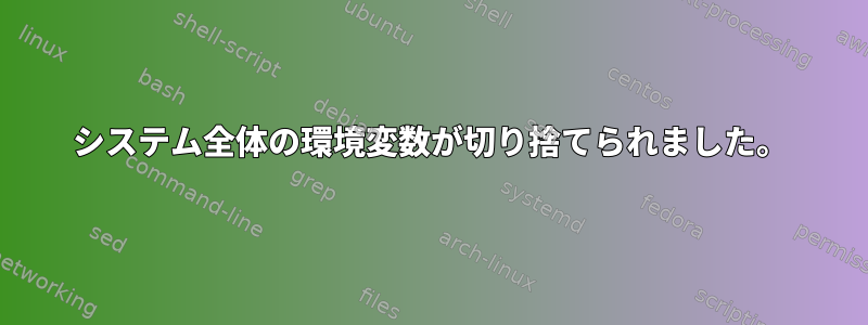 システム全体の環境変数が切り捨てられました。