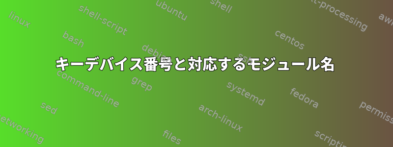 キーデバイス番号と対応するモジュール名