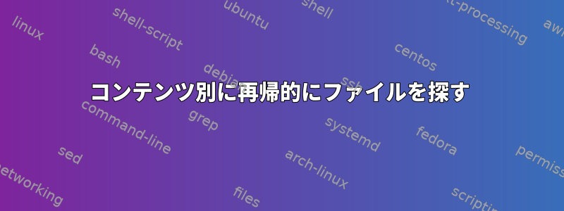 コンテンツ別に再帰的にファイルを探す