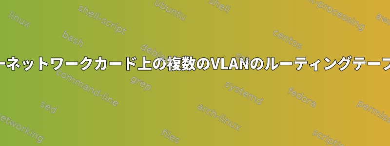 単一ネットワークカード上の複数のVLANのルーティングテーブル