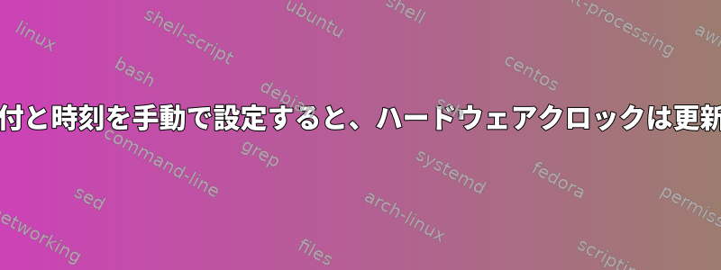 Lubuntuで日付と時刻を手動で設定すると、ハードウェアクロックは更新されません。