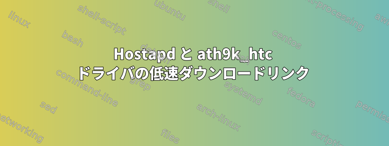 Hostapd と ath9k_htc ドライバの低速ダウンロードリンク