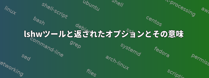 lshwツールと返されたオプションとその意味