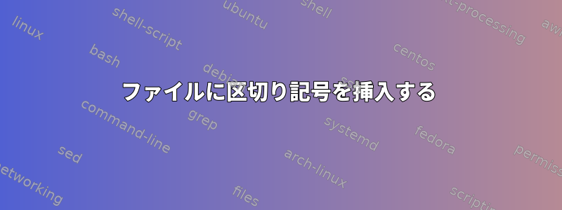 ファイルに区切り記号を挿入する