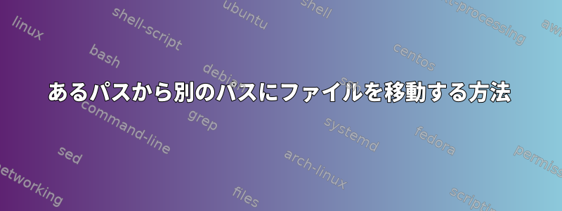 あるパスから別のパスにファイルを移動する方法