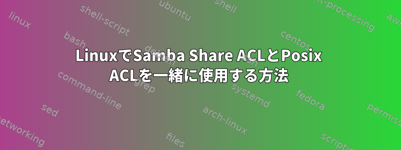 LinuxでSamba Share ACLとPosix ACLを一緒に使用する方法