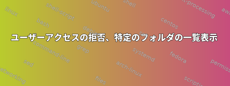 ユーザーアクセスの拒否、特定のフォルダの一覧表示