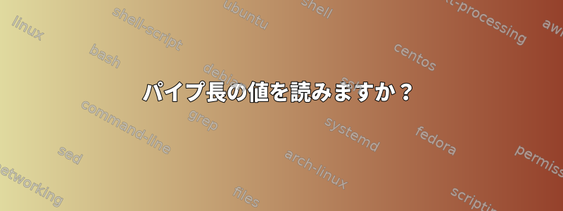 パイプ長の値を読みますか？