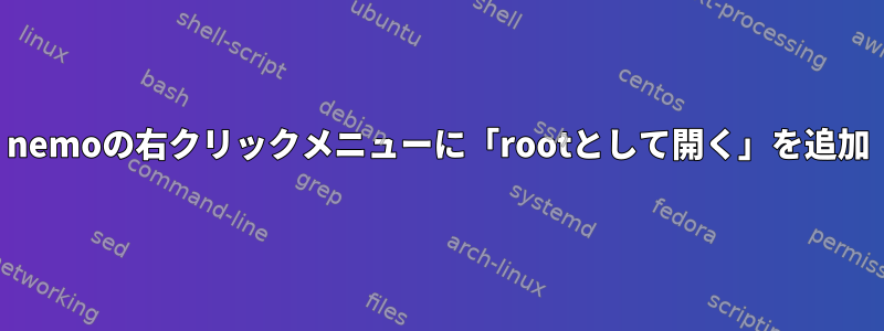 nemoの右クリックメニューに「rootとして開く」を追加