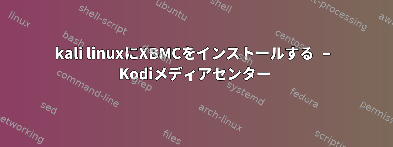 kali linuxにXBMCをインストールする – Kodiメディアセンター