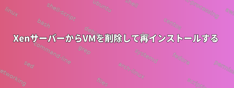 XenサーバーからVMを削除して再インストールする