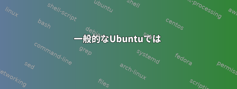 一般的なUbuntuでは