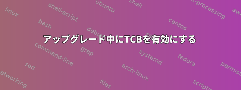 アップグレード中にTCBを有効にする