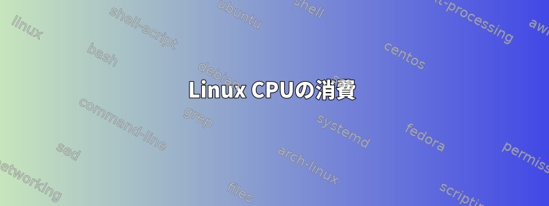 Linux CPUの消費