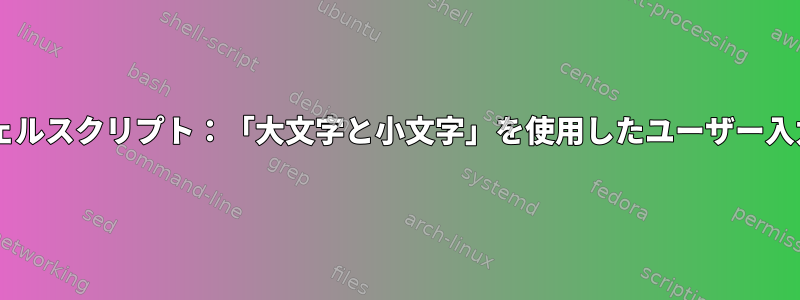 UNIXシェルスクリプト：「大文字と小文字」を使用したユーザー入力の検証