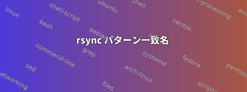 rsync パターン一致名