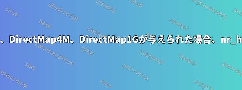 LinuxでDirectMap4k、DirectMap2M、DirectMap4M、DirectMap1Gが与えられた場合、nr_hugepagesを使用するのはなぜですか？