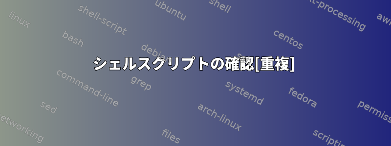 シェルスクリプトの確認[重複]