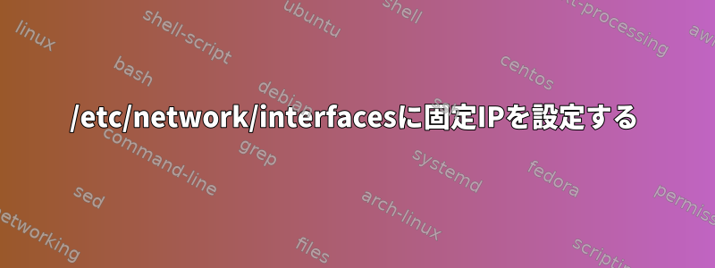 /etc/network/interfacesに固定IPを設定する