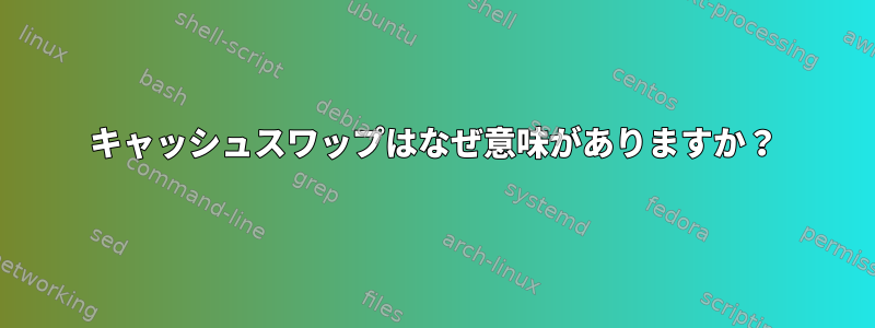 キャッシュスワップはなぜ意味がありますか？