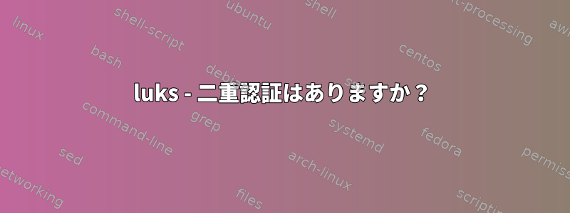 luks - 二重認証はありますか？