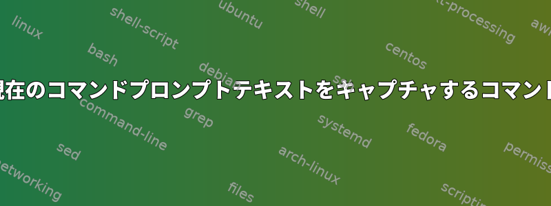 現在のコマンドプロンプトテキストをキャプチャするコマンド