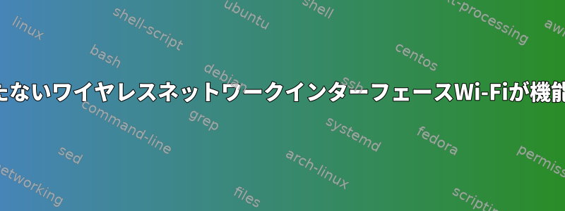 役に立たないワイヤレスネットワークインターフェースWi-Fiが機能しない