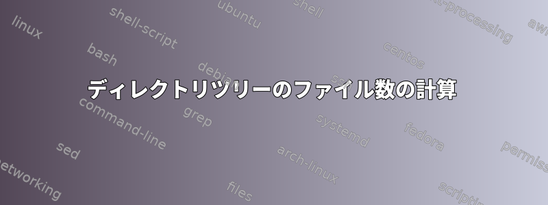 ディレクトリツリーのファイル数の計算